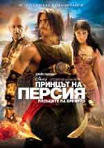 Принцът на Персия Пясъците на времето (2010) BG AUDIO