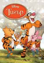 The Tigger Movie / Тигър 2000 BG AUDIO