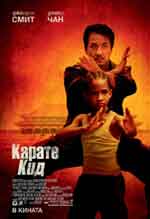 Карате кид / The Karate Kid ( 2010 ) BG AUDIO