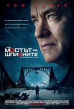 Bridge of Spies / Мостът на шпионите (2015)