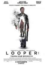 Looper / Looper: Убиец във времето (2012) BG AUDIO