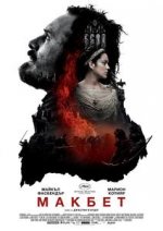 Онлайн филми - Macbeth / Макбет (2015)