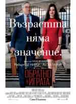 The Intern / Обратно в играта (2015) BG AUDIO