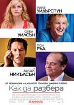 How Do You Know / Как да разбера (2010) BG AUDIO