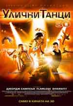 StreetDance / Улични танци (2010) BG AUDIO