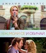 Онлайн филми - Eat Pray Love / Яж моли се и обичай (2010) BG AUDIO