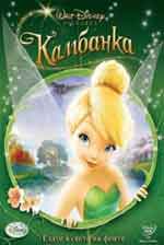 Tinker Bell / Камбанка (2008) BG AUDIO