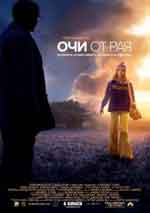 The Lovely Bones / Очи от рая (2009) BG AUDIO