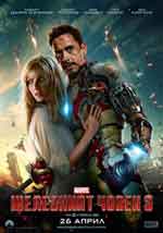 Iron Man 3 / Железният човек 3 (2013) BG AUDIO