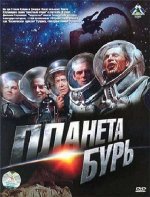 Планета бурь / Планетата на бурите (1961)