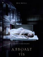 The Possession of Hannah Grace / Дяволът в теб (2018)