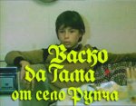 Васко да Гама от село Рупча (1987) Част 3