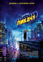 Pokemon Detective Pikachu / Pokemon: Детектив Пикачу (2019) BG AUDIO