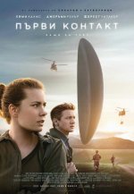 Онлайн филми - Arrival / Първи контакт (2016) BG AUDIO