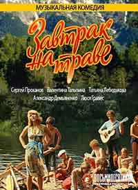 Завтрак на траве / Закуска на тревата (1979) Част 2