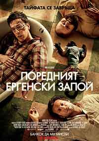 Онлайн филми - The Hangover Part II / Поредният ергенски запой (2011) BG AUDIO