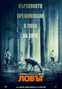 The Hunt / Ловът (2020)