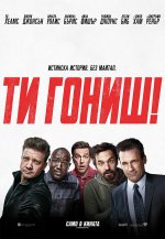 Tag / Ти гониш! (2018) BG AUDIO