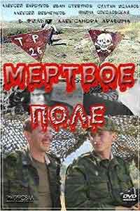 Мертвое поле / Мъртво поле (2006)