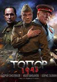 Topor 1943 (2021) - Част 2