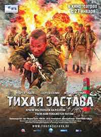 Онлайн филми - Тихая застава (2011)