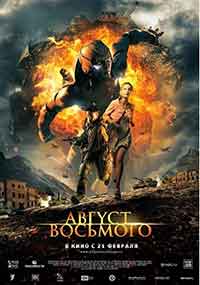 Онлайн филми - Август. Восьмого / Август. Осми / Avgust. Vosmogo (2012)