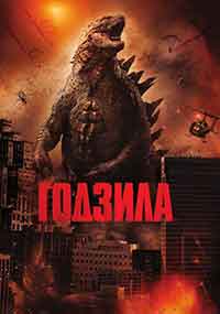 Godzilla / Годзила (2014) BG AUDIO