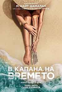 Old / В капана на времето (2021)