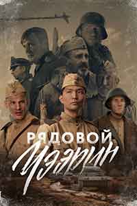 Рядовой Чээрин / Редник Чеерин (2021)