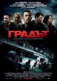 The Town / Градът (2010) BG AUDIO
