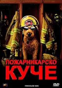 Firehouse Dog / Пожарникарско куче (2007) BG AUDIO