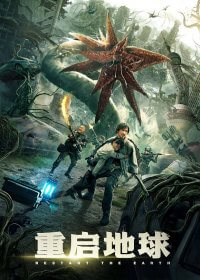 Restart the Earth / Рестарт на Земята (2021)