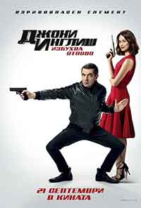 Johnny English Strikes Again / Джони Инглиш избухва отново (2018) BG AUDIO