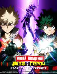 Онлайн филми - Boku no hiro akademia - Hirozu: Raijingu / My Hero Academia: Heroes Rising / Моята академия за герои: Възходът на героите (2019)