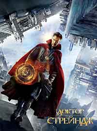 Doctor Strange / Доктор Стрейндж (2016) BG AUDIO