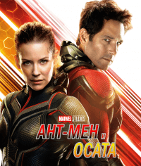 Ant-Man and the Wasp / Ант-мен и осата (2018) BG AUDIO