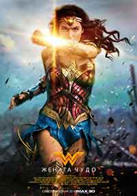 Wonder Woman / Жената чудо (2017) BG AUDIO