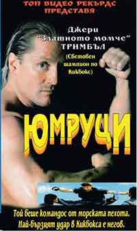 Live by the Fist / Юмруци (1993) BG AUDIO