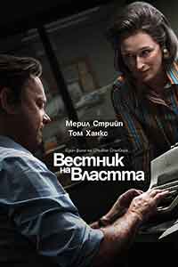 The Post / Вестник на властта (2017) BG AUDIO
