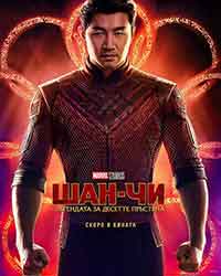 Онлайн филми - Shang-Chi and the Legend of the Ten Rings / Шан-Чи и легендата за десетте пръстена (2021)