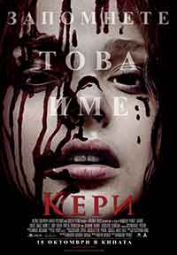 Carrie / Кери (2013) BG AUDIO