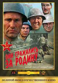 Онлайн филми - Они сражались за родину / Те се сражаваха за родината (1975)