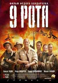 9 rota / 9th Company / 9 Рота (2005)