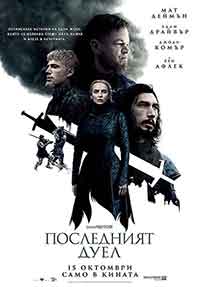 Онлайн филми - The Last Duel / Последният дуел (2021)