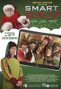 Smart Christmas / Смарт Коледа (2018) BG AUDIO
