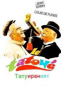 Онлайн филми - Le Tatoue / Татуираният / Броненосецът (1968)