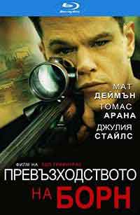 Онлайн филми - The Bourne Supremacy / Превъзходството на Борн (2004)