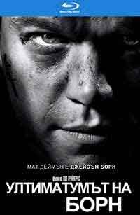 Онлайн филми - The Bourne Ultimatum / Ултиматумът на Борн (2007)