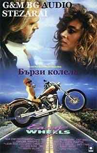 Онлайн филми - Easy Wheels / Бързи колела (1989)