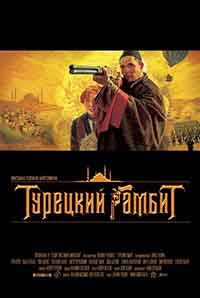 Турецкий гамбит / Турски гамбит (2004)